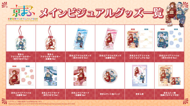 メインビジュアルグッズ一覧