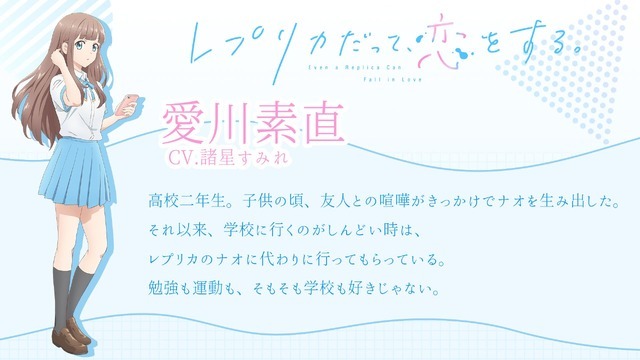 『レプリカだって、恋をする。』ナオ/愛川素直：諸星すみれ