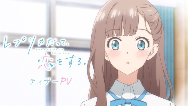 『レプリカだって、恋をする。』ティザーPV