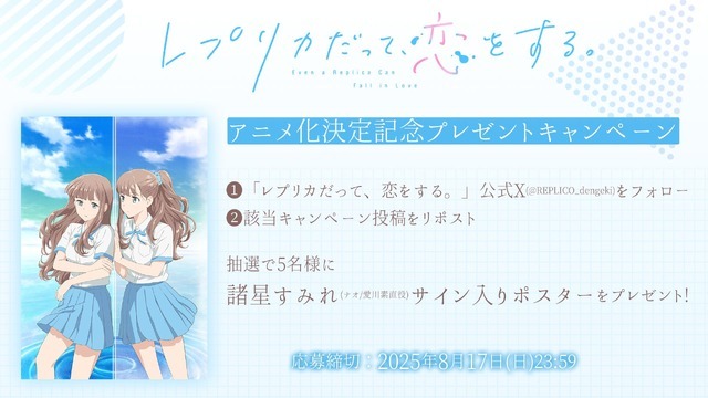『レプリカだって、恋をする。』アニメ化決定記念プレゼントキャンペーン