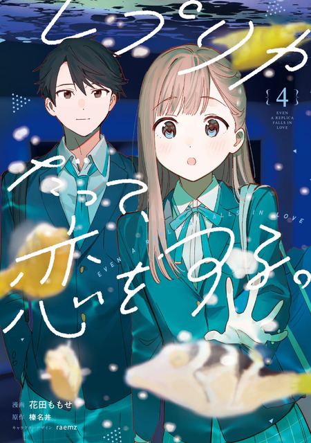 『レプリカだって、恋をする。』コミックス第4巻書影