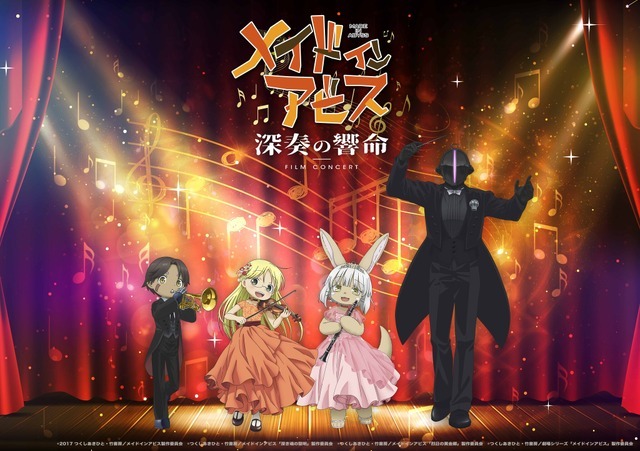 「メイドインアビス フィルムコンサート 深奏の響命」