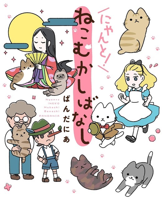 原作2巻『にゃんと！ねこむかしばなし』書影