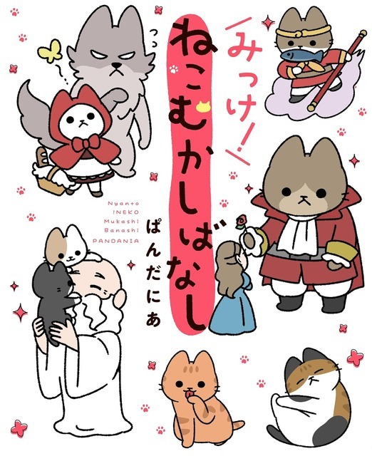 原作3巻『みっけ！ねこむかしばなし』書影