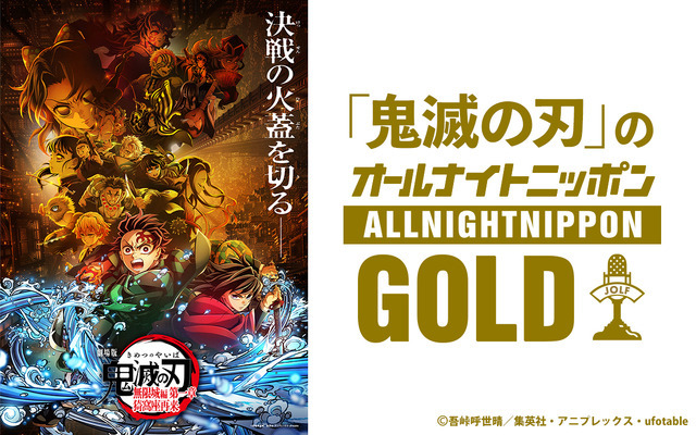 ニッポン放送 『「鬼滅の刃」のオールナイトニッポンGOLD』