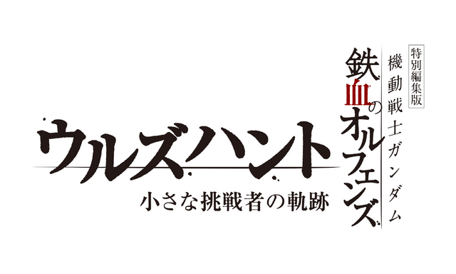 『機動戦士ガンダム 鉄血のオルフェンズ ウルズハント -小さな挑戦者の軌跡-』ロゴ