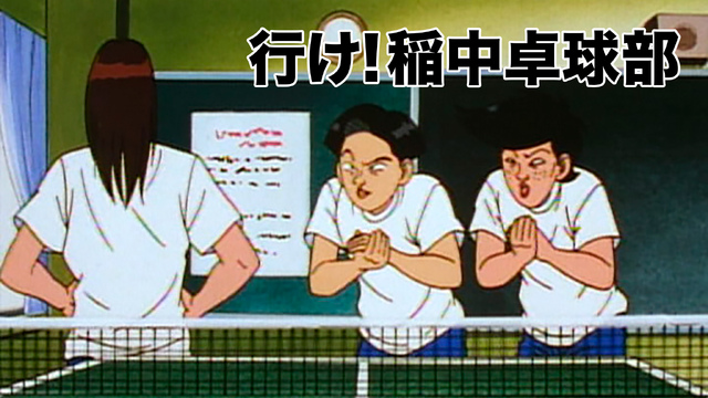 「行け！稲中卓球部」