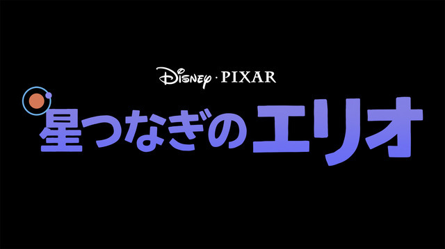 『星つなぎのエリオ』ロゴ