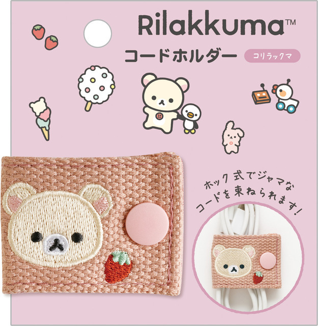 「コリラックマ　コードホルダー」（C）2025 SAN-X CO., LTD. ALL RIGHTS RESERVED.