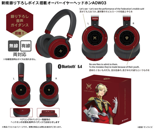オンキヨーのシャア・アズナブル専用オーバーイヤーヘッドホン「ANIMA AOW03 CHAR′S」（C）創通・サンライズ