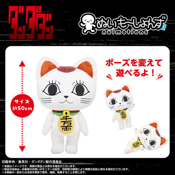 「ぬいもーしょんず ターボババア（招き猫）」（C）龍幸伸／集英社・ダンダダン製作委員会