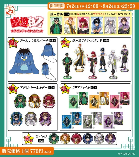 「まるくじ『幽☆遊☆白書』ネオンチャイナstyle.」 各賞紹介