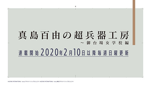 「アサルトリリィプロジェクト」の決起集会が開催！　アニメ・アプリ・マンガ連載・舞台などの情報を公開