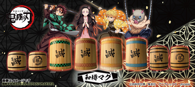 アニメ「鬼滅の刃」和樽マグ