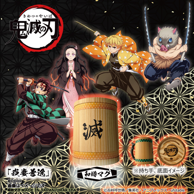 アニメ「鬼滅の刃」和樽マグ