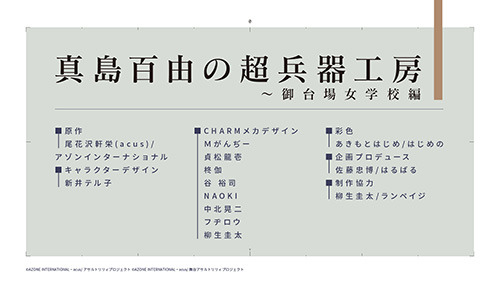 「アサルトリリィプロジェクト」の決起集会が開催！　アニメ・アプリ・マンガ連載・舞台などの情報を公開