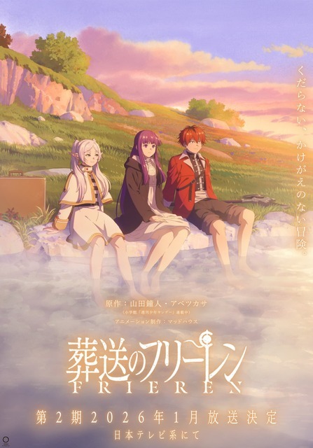 TVアニメ『葬送のフリーレン』（C）山田鐘人・アベツカサ／小学館／「葬送のフリーレン」製作委員会