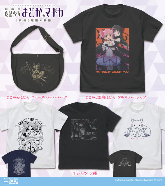 『劇場版 魔法少女まどか☆マギカ[新編]叛逆の物語』グッズ一覧（C）Magica Quartet／Aniplex・Madoka Movie Project Rebellion