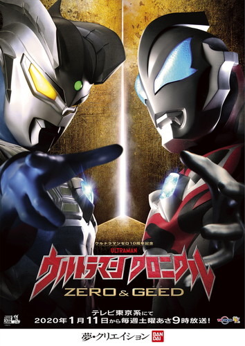 「ウルトラマンゼロ」登場10周年記念！新テレビ番組『ウルトラマン クロニクル ZERO&GEED』2020年1月11日よりテレビ東京系にて放送開始