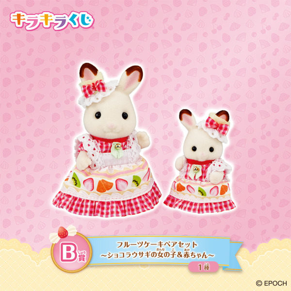 B賞：フルーツケーキペアセット（ショコラウサギの女の子＆赤ちゃん）(全1種)