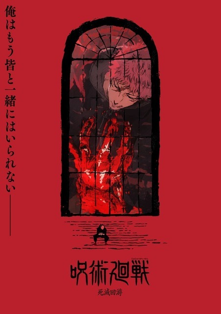 『呪術廻戦』「死滅回游」スーパーティザービジュアル