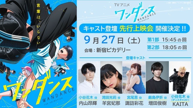 『ワンダンス』先行上映イベント