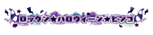 「ロックン★ハロウィーン★ビンゴ」