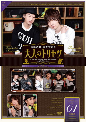 鳥海浩輔＆前野智昭が第3期への展望を語る！ 『鳥海浩輔・前野智昭の大人のトリセツ』 第2期DVD発売記念イベントのインタビュー到着