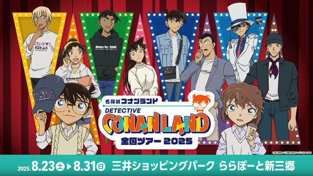 「名探偵コナンランド」三井ショッピングパーク ららぽーと新三郷会場で開催決定（C）青山剛昌／小学館 （C）青山剛昌／小学館・読売テレビ・TMS 1996