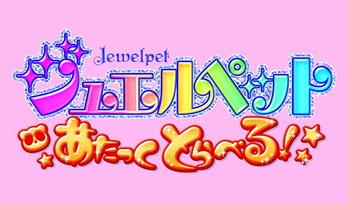 『ジュエルペット』ロゴ