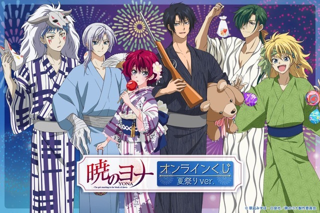 「TVアニメ『暁のヨナ』オンラインくじ 夏祭りver.」
