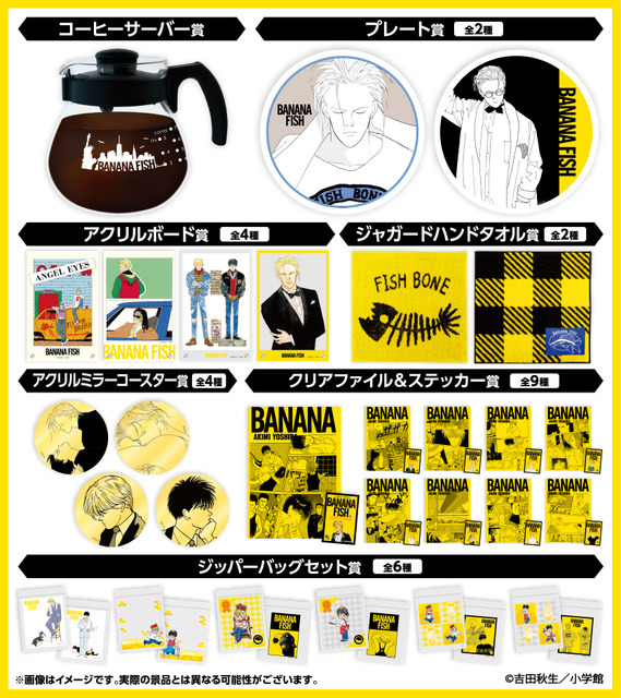 「BANANA FISHエンタメくじ」各賞ラインナップ（C）吉田秋生／小学館