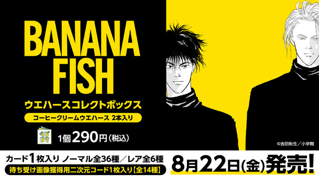 「BANANA FISHウエハースコレクトボックス」（C）吉田秋生／小学館