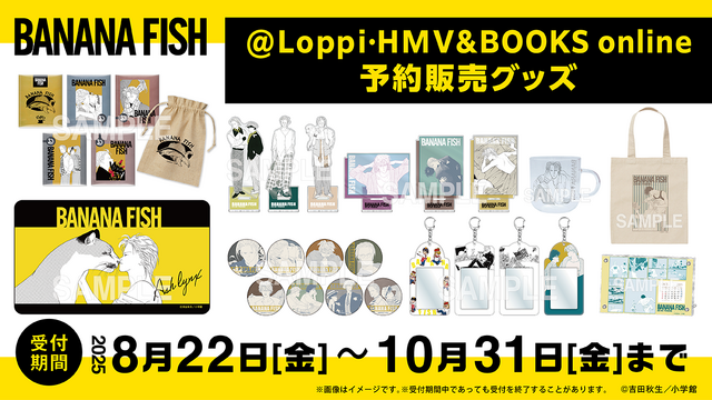 ＠Loppi・HMV＆BOOKS online限定「BANANA FISH」オリジナルグッズ（C）吉田秋生／小学館