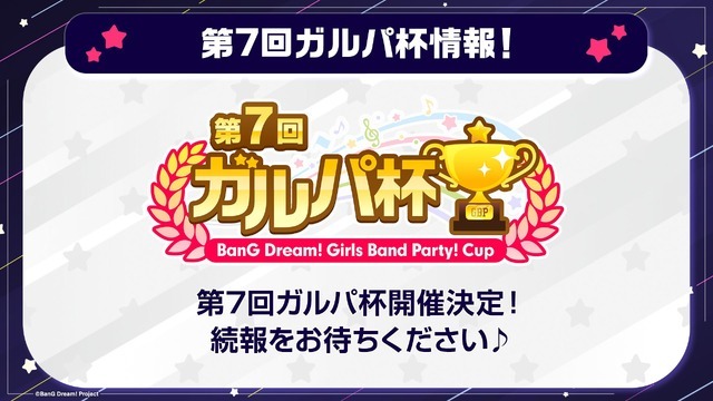 「第7回ガルパ杯」開催決定！
