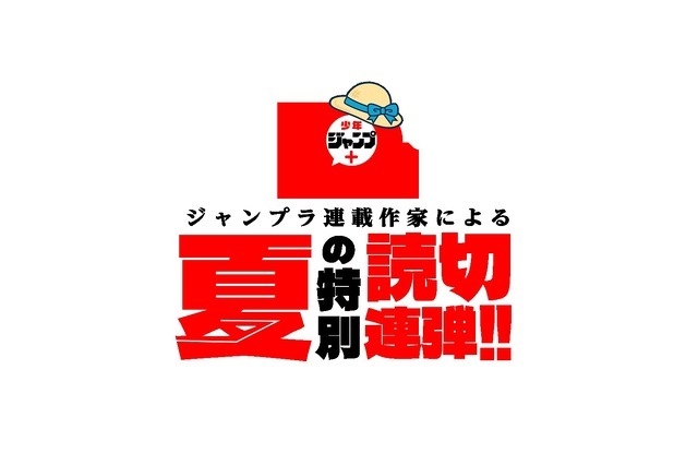 「少年ジャンプ+」夏の特別読切11連弾（C）少年ジャンプ＋編集部／集英社