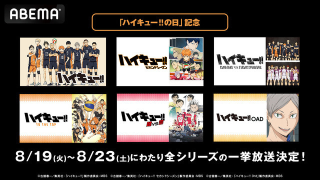 『ハイキュー!!』シリーズ全話無料一挙放送