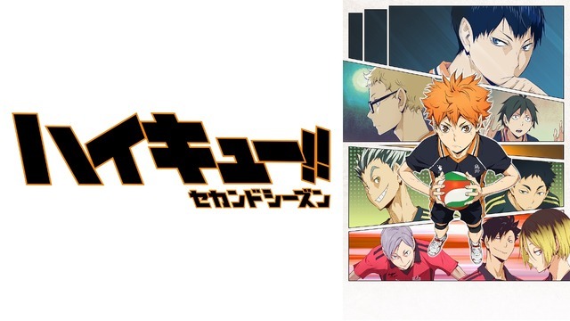 『ハイキュー!!セカンドシーズン』（第2期・全25話）