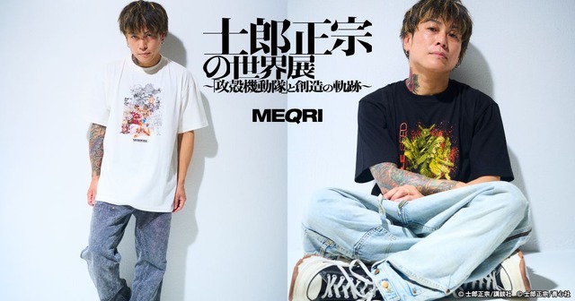 「士郎正宗の世界展 ～『攻殻機動隊』と創造の軌跡～」×「MEQRI」