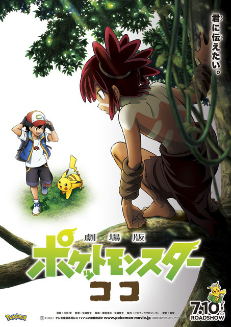『劇場版ポケットモンスター ココ』ポスタービジュアル