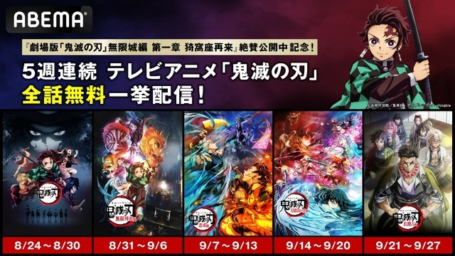 テレビアニメ『鬼滅の刃』関連作品全話無料一挙配信