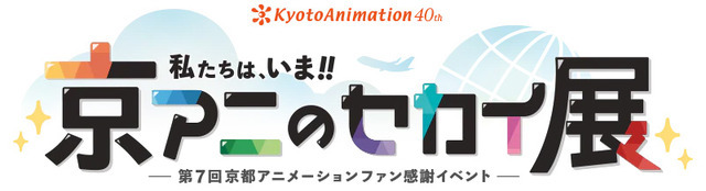第7回京都アニメーションファン感謝イベント『私たちは、いま！！ ―京アニのセカイ展―』