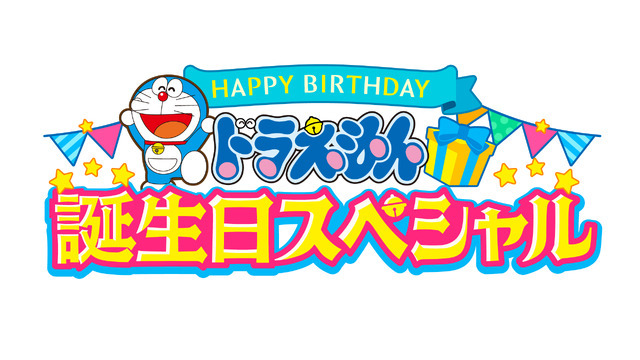 『ドラえもん 誕生日スペシャル』「天空城の秘宝！～Legend of the True Hero～」ロゴ