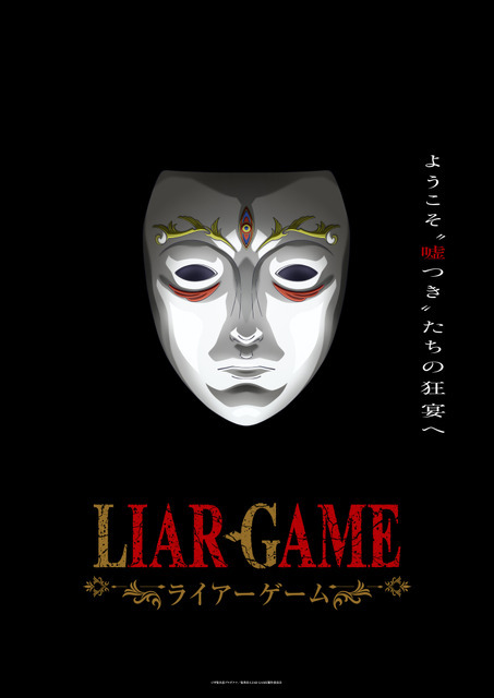 TVアニメ『LIAR GAME』ティザービジュアル