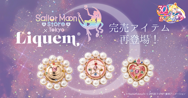 Sailor Moon store × Liquemの完売アイテムが再登場（C）Naoko Takeuchi（C）武内直子・PNP・東映アニメーション
