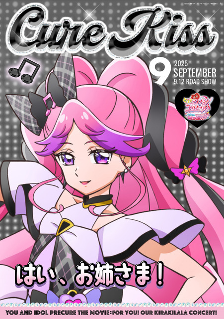 『映画キミとアイドルプリキュア♪ お待たせ！キミに届けるキラッキライブ！』キャラクターポスター（C）025 映画キミとアイドルプリキュア♪製作委員会
