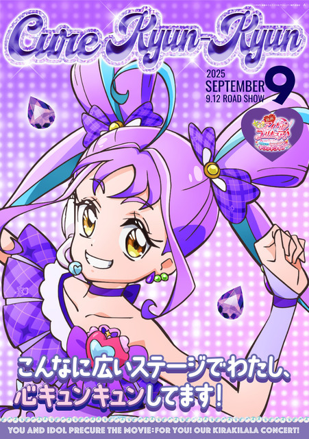 『映画キミとアイドルプリキュア♪ お待たせ！キミに届けるキラッキライブ！』キャラクターポスター（C）025 映画キミとアイドルプリキュア♪製作委員会