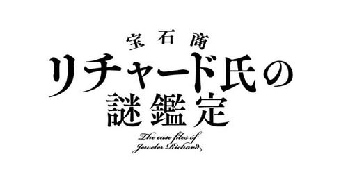 2020年1月放送 TVアニメ『宝石商リチャード氏の謎鑑定』先行上映イベントに櫻井孝宏＆内田雄馬が初登壇！！　櫻井「自分も刺激されました」本作からの学びを語る【レポート】