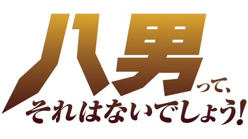 TVアニメ『八男って、それはないでしょう！』2020年4月放送決定！　新キービジュアル＆追加キャスト情報公開
