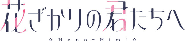 『花ざかりの君たちへ』ロゴ